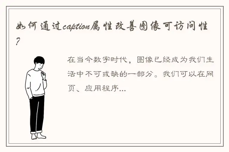 如何通过caption属性改善图像可访问性？
