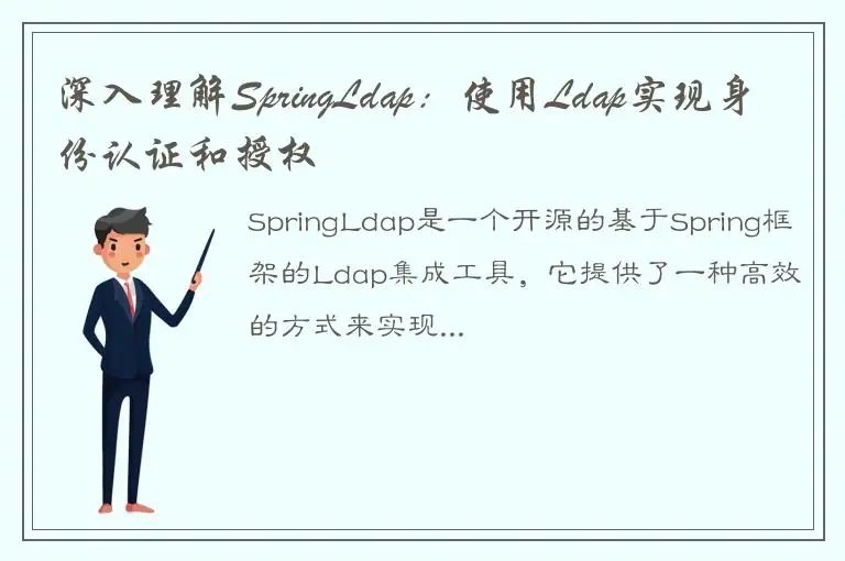 深入理解SpringLdap：使用Ldap实现身份认证和授权