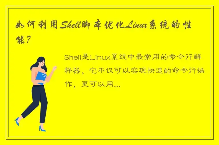 如何利用Shell脚本优化Linux系统的性能？