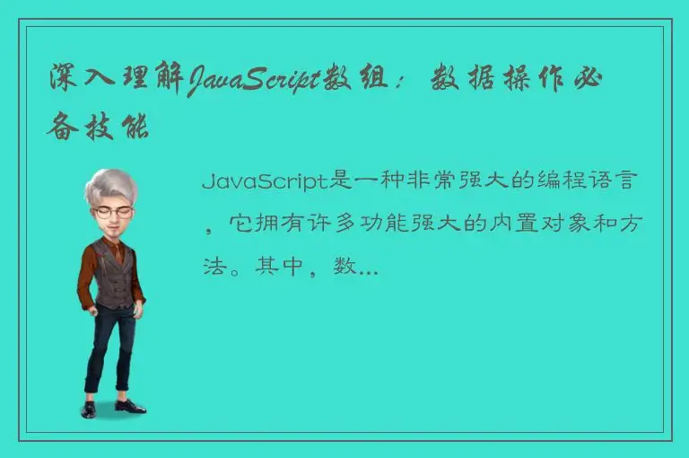 深入理解JavaScript数组：数据操作必备技能