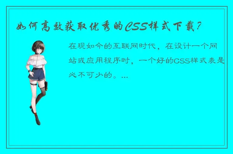 如何高效获取优秀的CSS样式下载？