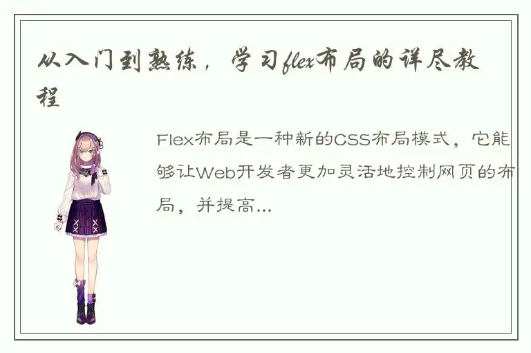 从入门到熟练，学习flex布局的详尽教程