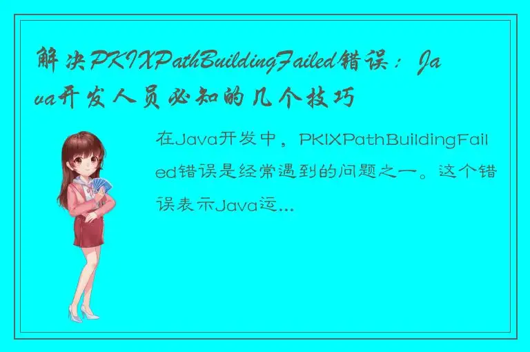 解决PKIXPathBuildingFailed错误：Java开发人员必知的几个技巧