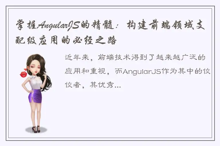 掌握AngularJS的精髓：构建前端领域支配级应用的必经之路
