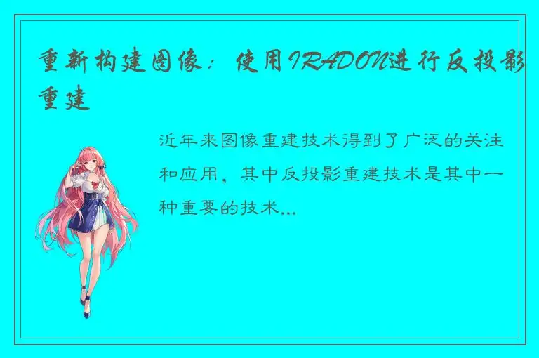 重新构建图像：使用IRADON进行反投影重建