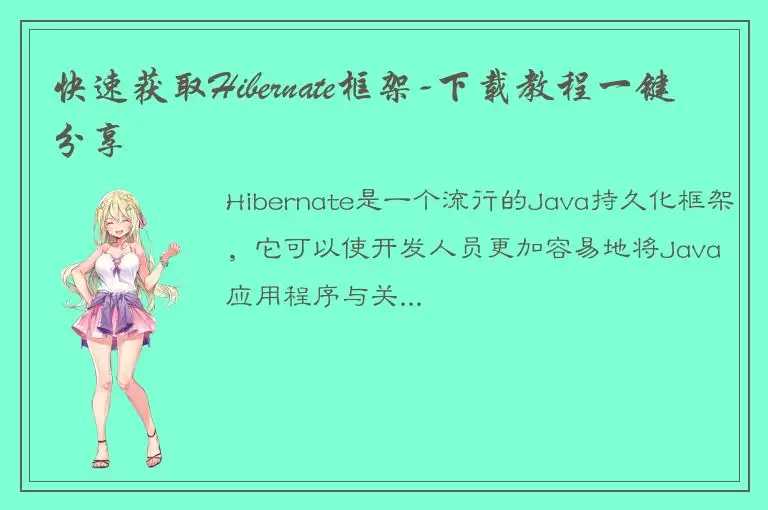 快速获取Hibernate框架-下载教程一键分享
