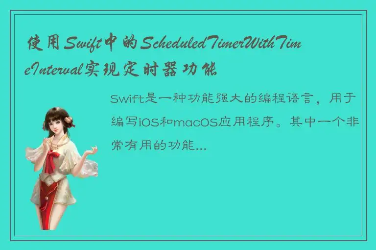 使用Swift中的ScheduledTimerWithTimeInterval实现定时器功能