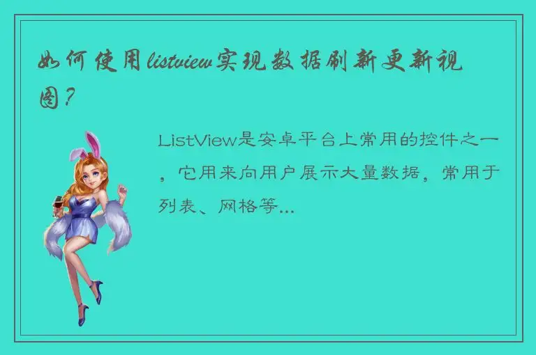 如何使用listview实现数据刷新更新视图？