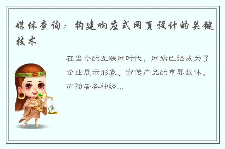 媒体查询：构建响应式网页设计的关键技术