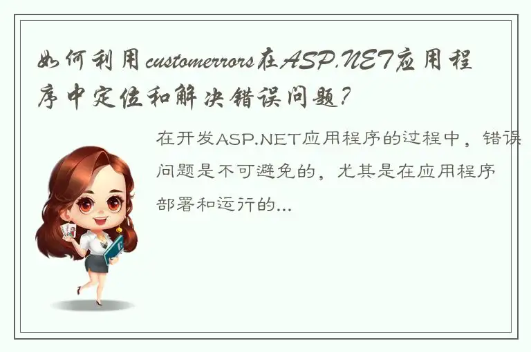 如何利用customerrors在ASP.NET应用程序中定位和解决错误问题？