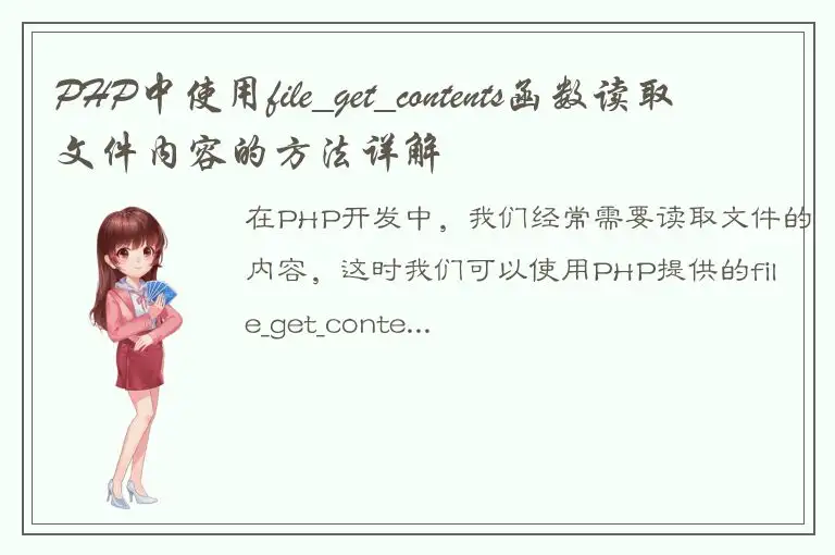 PHP中使用file_get_contents函数读取文件内容的方法详解
