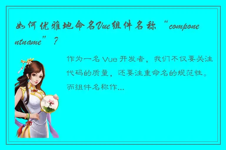 如何优雅地命名Vue组件名称“componentname”？