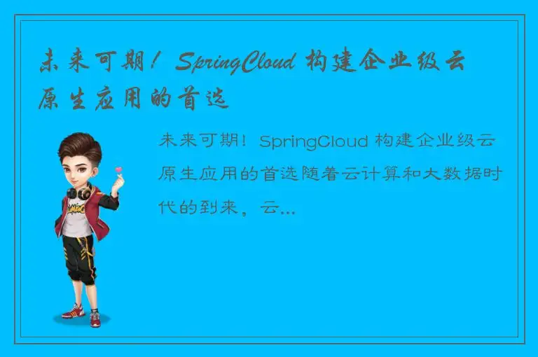未来可期！SpringCloud 构建企业级云原生应用的首选