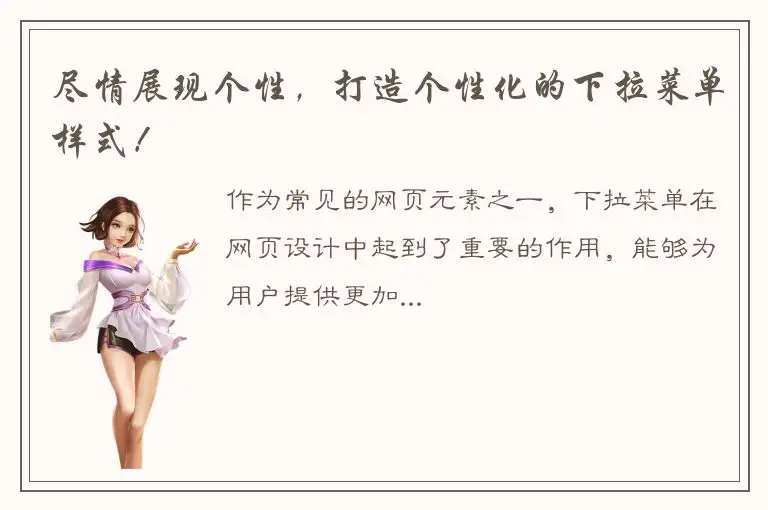 尽情展现个性，打造个性化的下拉菜单样式！