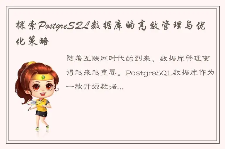 探索PostgreSQL数据库的高效管理与优化策略