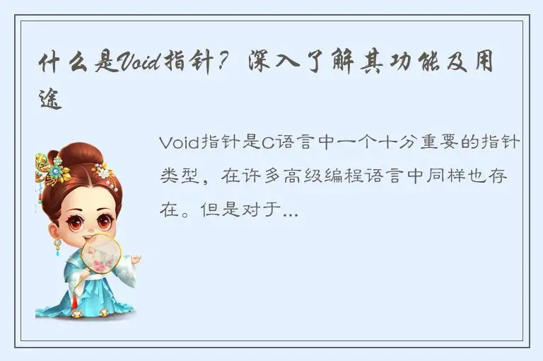 什么是Void指针？深入了解其功能及用途