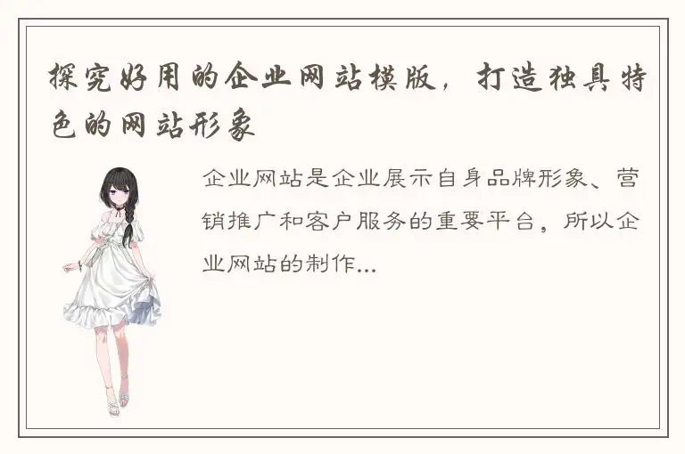 探究好用的企业网站模版，打造独具特色的网站形象