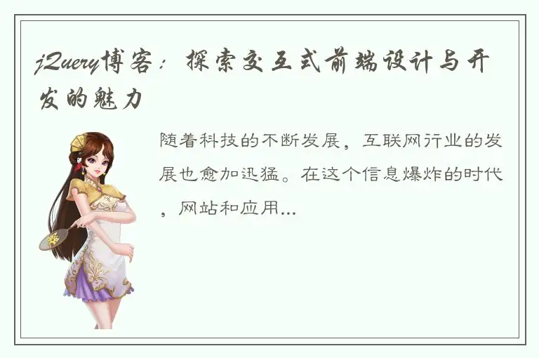 jQuery博客：探索交互式前端设计与开发的魅力