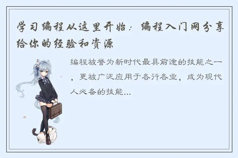 学习编程从这里开始：编程入门网分享给你的经验和资源