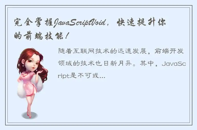 完全掌握JavaScriptVoid，快速提升你的前端技能！
