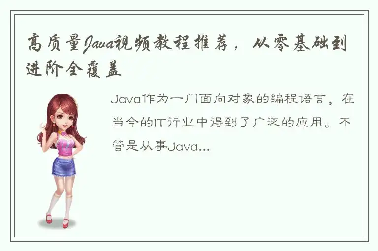 高质量Java视频教程推荐，从零基础到进阶全覆盖