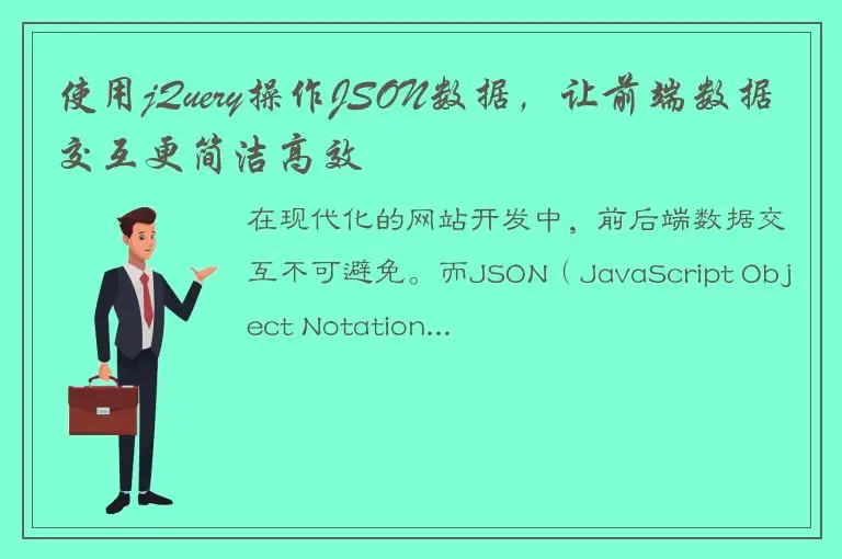 使用jQuery操作JSON数据，让前端数据交互更简洁高效
