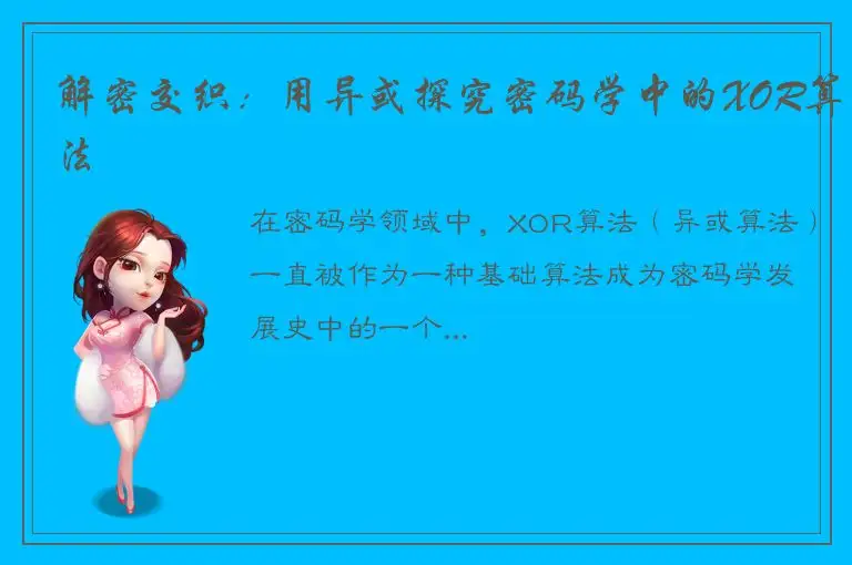 解密交织：用异或探究密码学中的XOR算法
