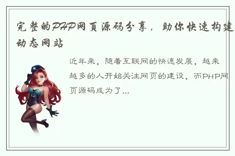 完整的PHP网页源码分享，助你快速构建动态网站