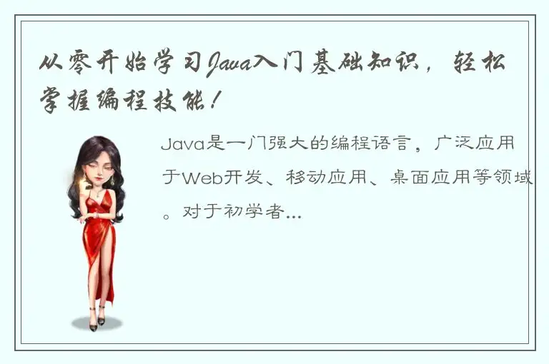 从零开始学习Java入门基础知识，轻松掌握编程技能！