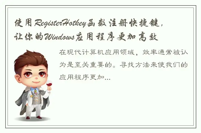 使用RegisterHotkey函数注册快捷键，让你的Windows应用程序更加高效