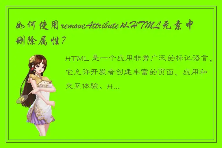 如何使用removeAttribute从HTML元素中删除属性？