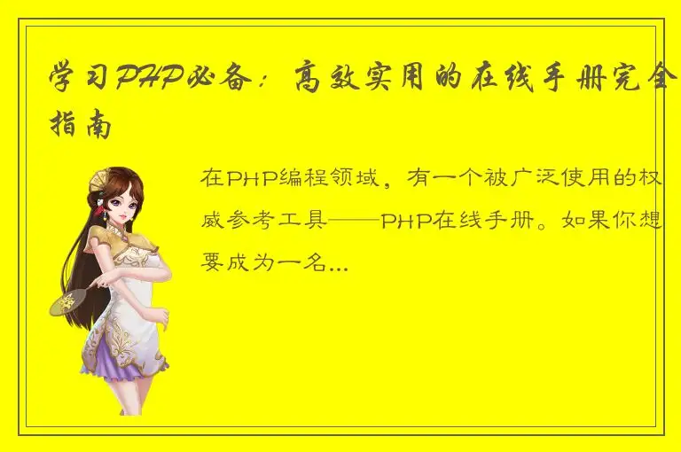 学习PHP必备：高效实用的在线手册完全指南