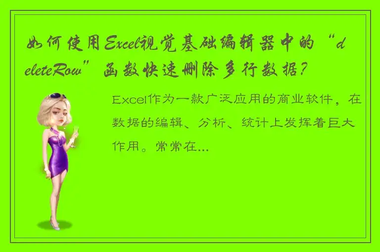 如何使用Excel视觉基础编辑器中的“deleteRow”函数快速删除多行数据？