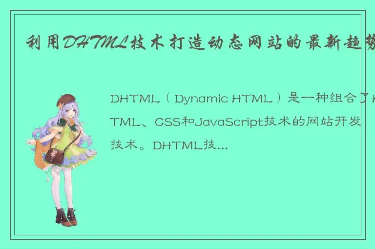 利用DHTML技术打造动态网站的最新趋势