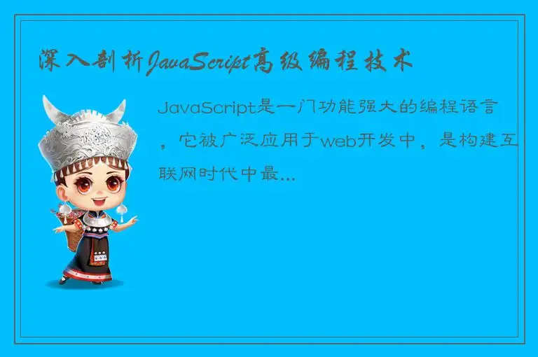 深入剖析JavaScript高级编程技术