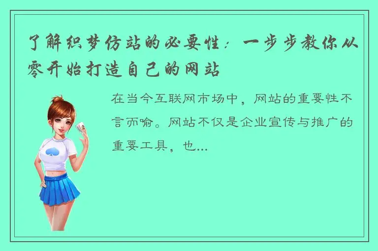 了解织梦仿站的必要性：一步步教你从零开始打造自己的网站