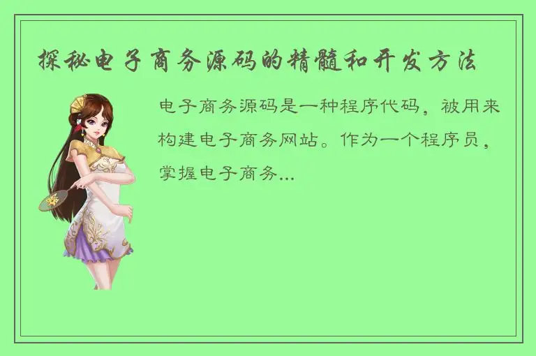 探秘电子商务源码的精髓和开发方法
