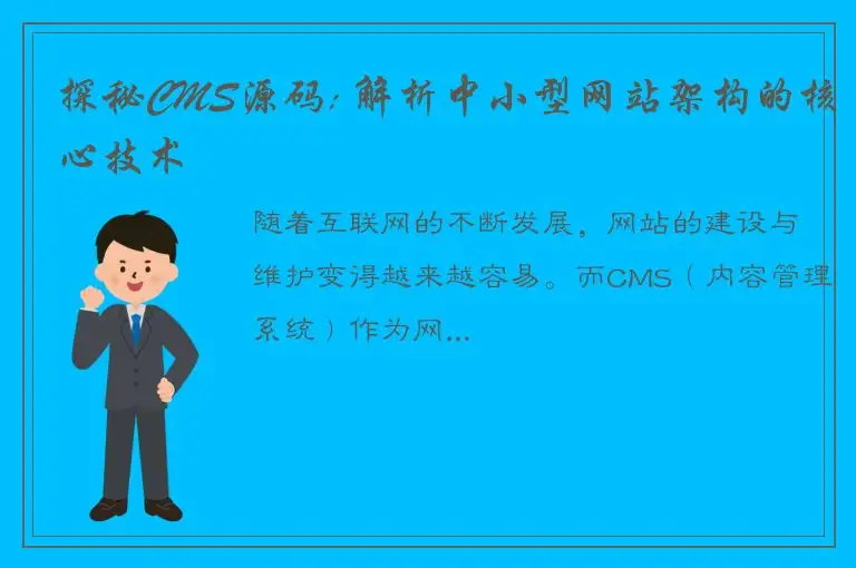探秘CMS源码: 解析中小型网站架构的核心技术