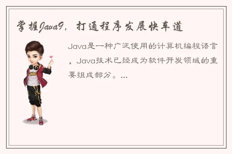 掌握Java9，打通程序发展快车道
