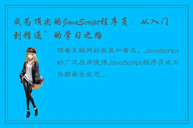 成为顶尖的JavaScript程序员：从入门到精通”的学习之路