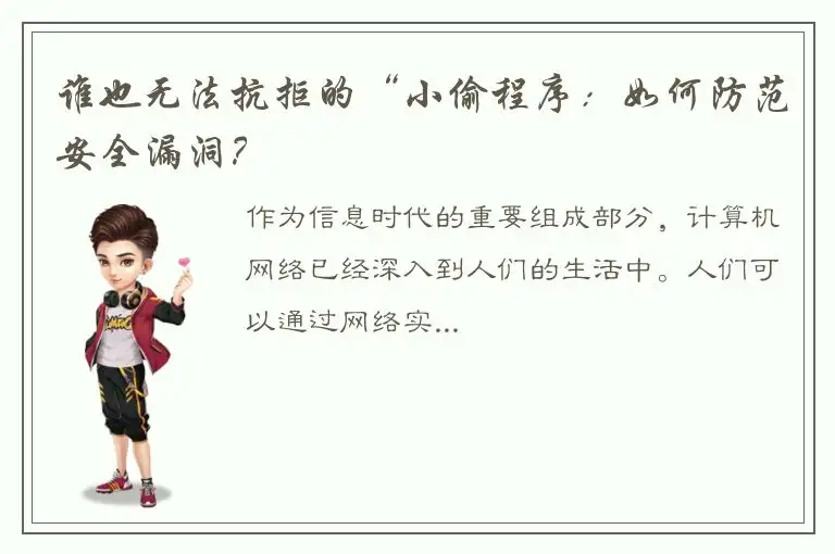 谁也无法抗拒的“小偷程序：如何防范安全漏洞？