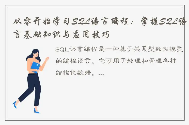 从零开始学习SQL语言编程：掌握SQL语言基础知识与应用技巧