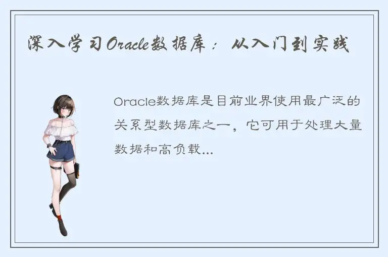 深入学习Oracle数据库：从入门到实践