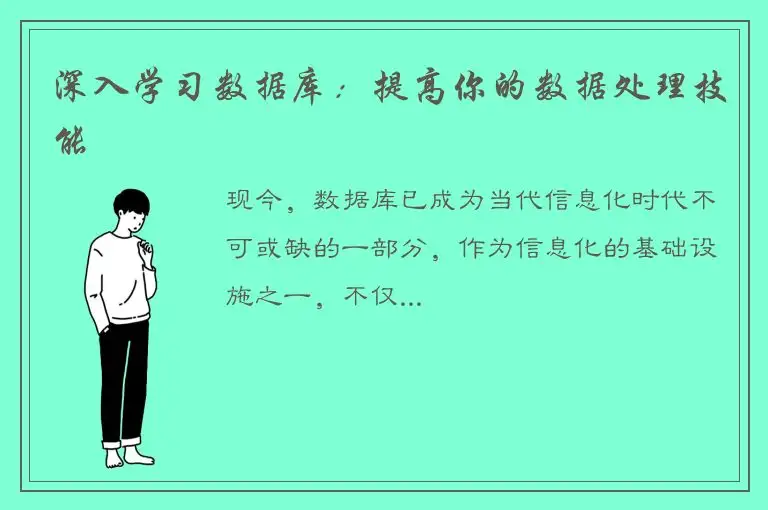 深入学习数据库：提高你的数据处理技能