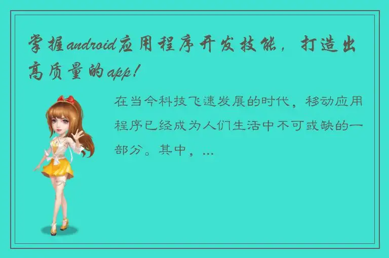 掌握android应用程序开发技能，打造出高质量的app！