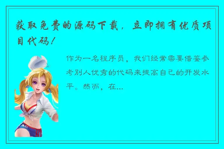 获取免费的源码下载，立即拥有优质项目代码！