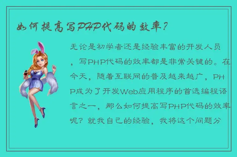如何提高写PHP代码的效率？
