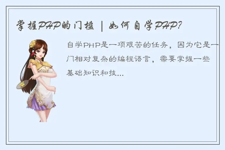 掌握PHP的门槛 | 如何自学PHP？