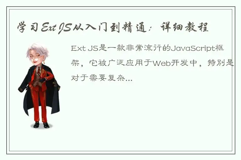 学习Ext JS从入门到精通：详细教程