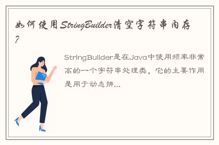 如何使用StringBuilder清空字符串内存？
